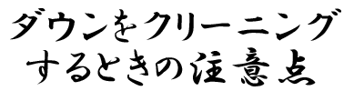 大切なダウンをクリーニングに出す前に気をつけるべきこと。
